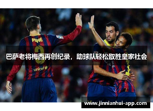 巴萨老将梅西再创纪录，助球队轻松取胜皇家社会