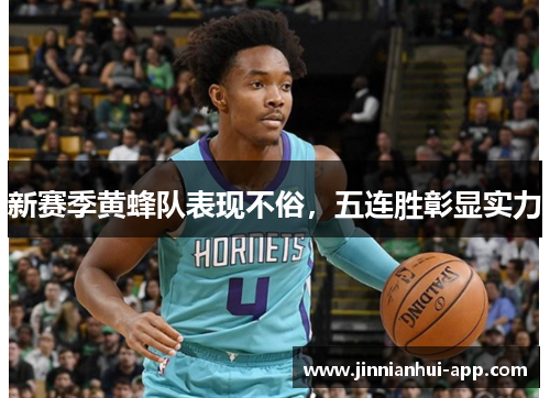 新赛季黄蜂队表现不俗，五连胜彰显实力