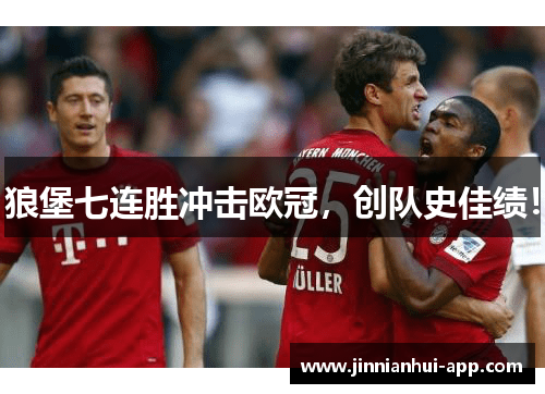 狼堡七连胜冲击欧冠，创队史佳绩！