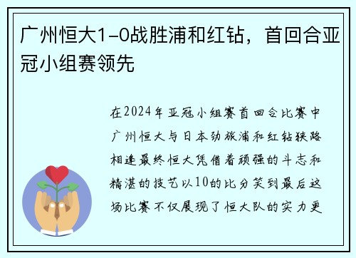 广州恒大1-0战胜浦和红钻，首回合亚冠小组赛领先