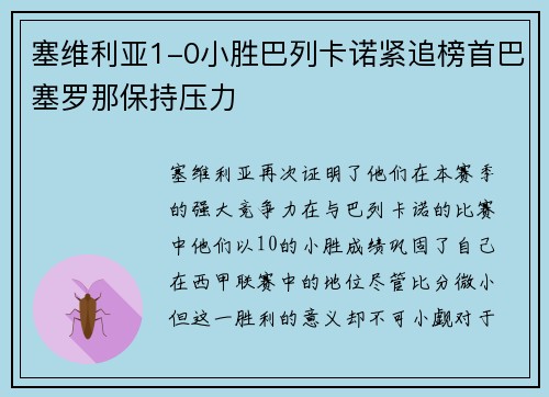塞维利亚1-0小胜巴列卡诺紧追榜首巴塞罗那保持压力