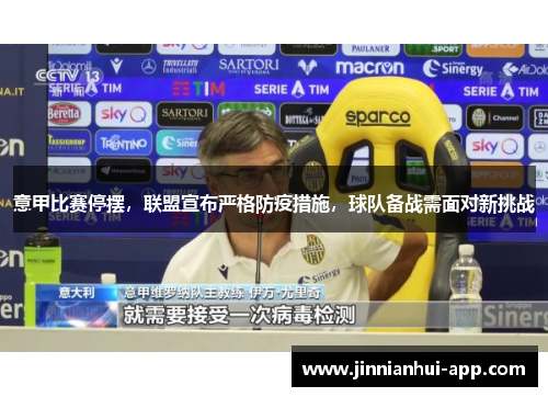 意甲比赛停摆，联盟宣布严格防疫措施，球队备战需面对新挑战