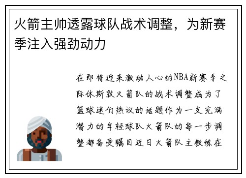 火箭主帅透露球队战术调整，为新赛季注入强劲动力