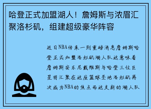 哈登正式加盟湖人！詹姆斯与浓眉汇聚洛杉矶，组建超级豪华阵容