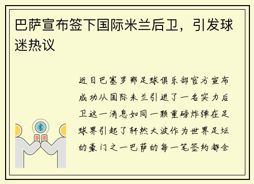 巴萨宣布签下国际米兰后卫，引发球迷热议
