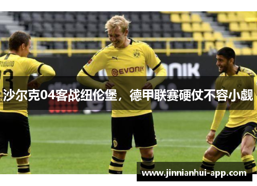 沙尔克04客战纽伦堡，德甲联赛硬仗不容小觑