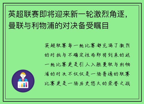 英超联赛即将迎来新一轮激烈角逐，曼联与利物浦的对决备受瞩目
