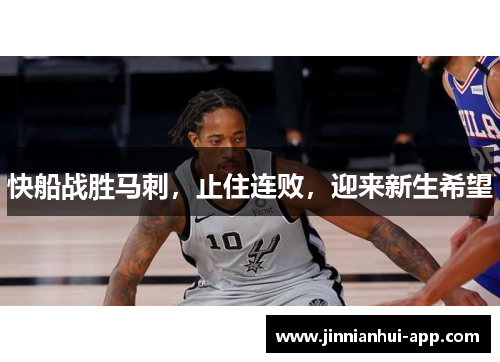 快船战胜马刺，止住连败，迎来新生希望
