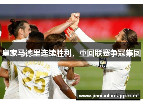 皇家马德里连续胜利，重回联赛争冠集团