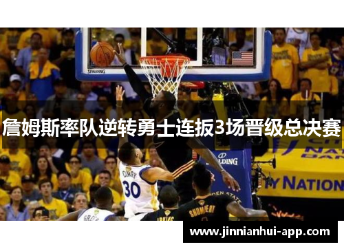 詹姆斯率队逆转勇士连扳3场晋级总决赛