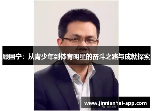顾国宁：从青少年到体育明星的奋斗之路与成就探索