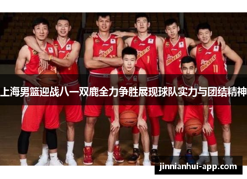 上海男篮迎战八一双鹿全力争胜展现球队实力与团结精神