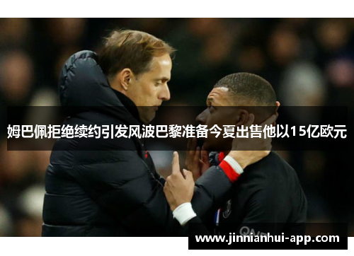 姆巴佩拒绝续约引发风波巴黎准备今夏出售他以15亿欧元