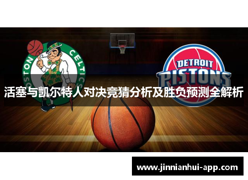 活塞与凯尔特人对决竞猜分析及胜负预测全解析