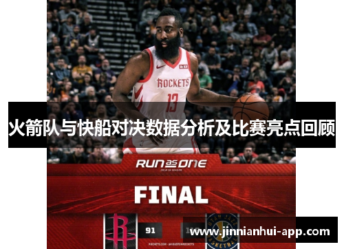 火箭队与快船对决数据分析及比赛亮点回顾
