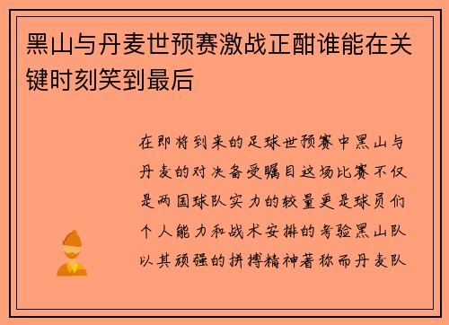 黑山与丹麦世预赛激战正酣谁能在关键时刻笑到最后