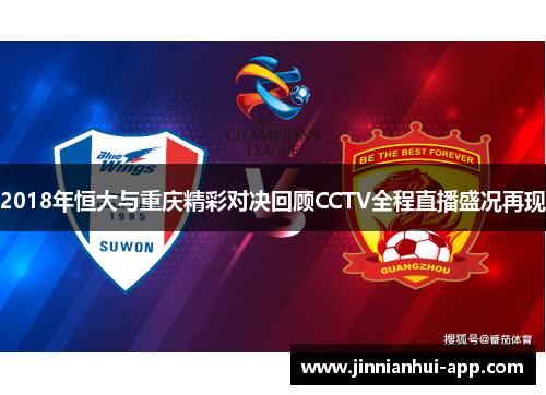 2018年恒大与重庆精彩对决回顾CCTV全程直播盛况再现