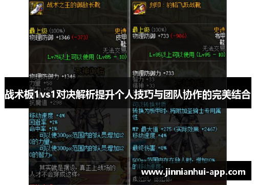 战术板1vs1对决解析提升个人技巧与团队协作的完美结合