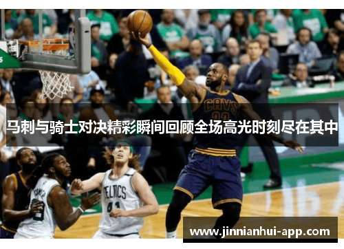 马刺与骑士对决精彩瞬间回顾全场高光时刻尽在其中