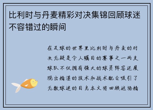 比利时与丹麦精彩对决集锦回顾球迷不容错过的瞬间